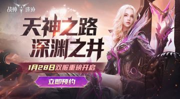 《战神遗迹》全新版本介绍！新服预约火热开启中！