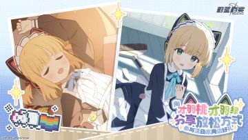 【有奖活动】向才羽桃才羽绿分享放松方式，赢周边好礼！