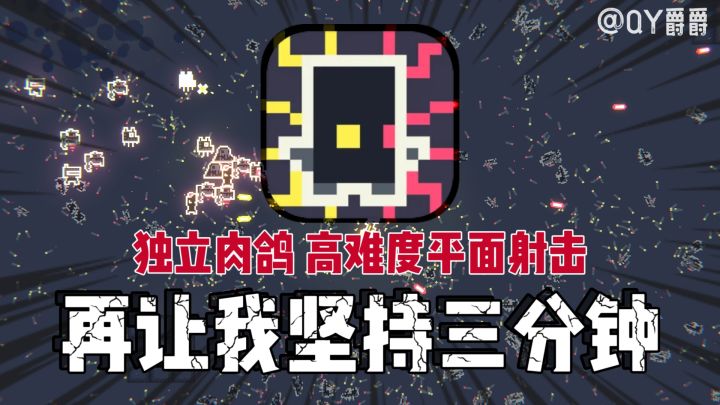 高难度平面射击！再坚持三分钟吧！截图