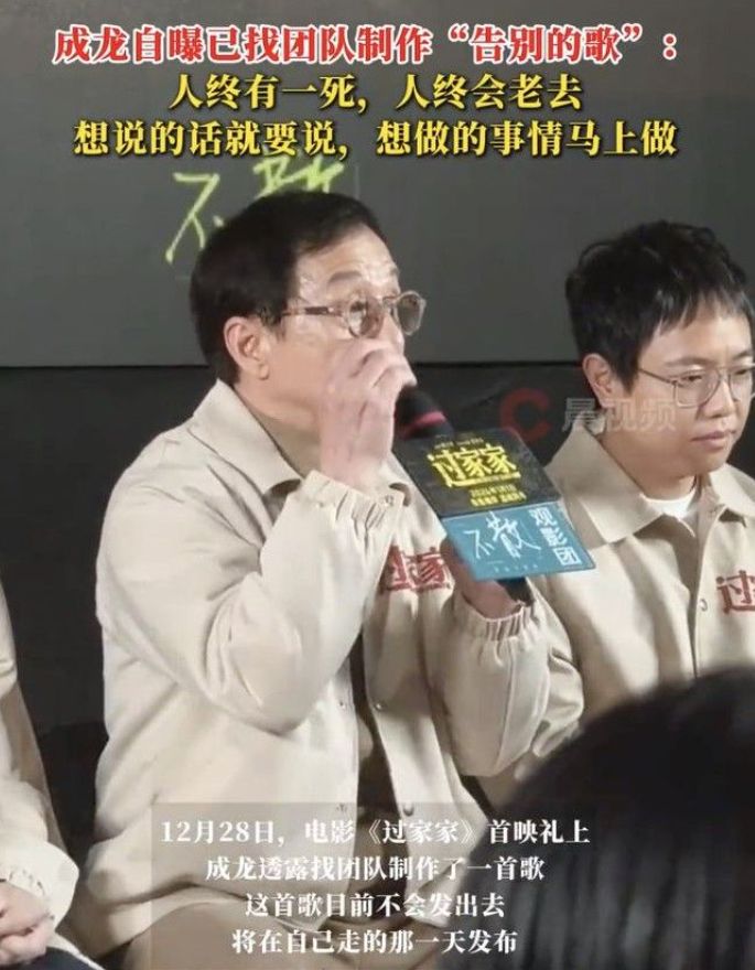 泪目！成龙首映礼曝已制作遗作歌曲，将在自己去世那天发布截图