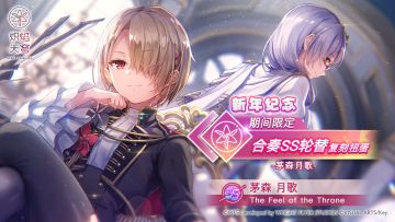 《炽焰天穹》复刻期间限定合奏SS风格即将登场！