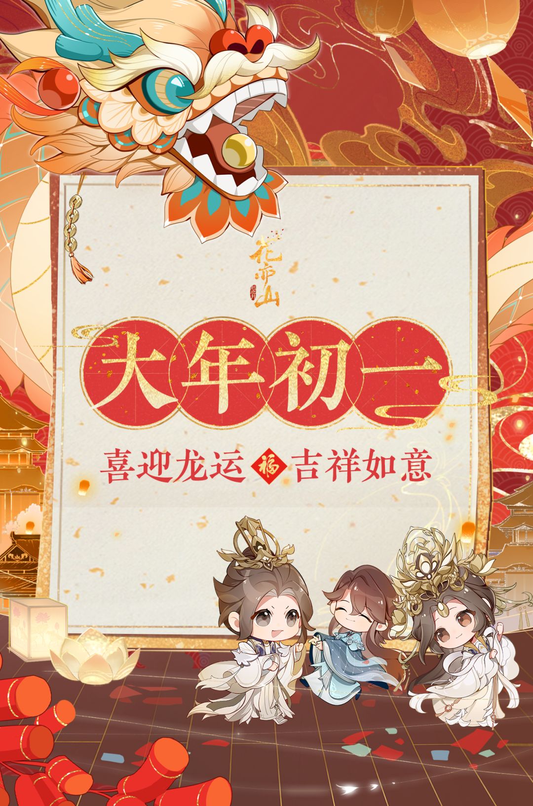 龙年祝福·初一 1