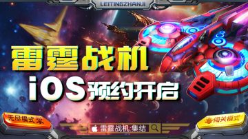 《雷霆战机：集结》iOS预约正式开启！