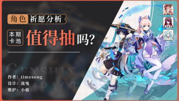 3.8下半卡池解析 心海流浪者还值得抽吗？