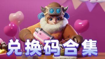 无尽冬日通用兑换码（论坛里的二维码不要扫！都是诈骗！）