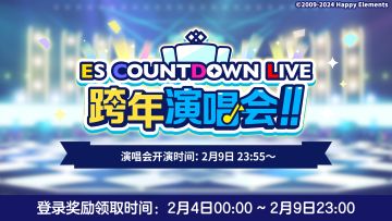 【公告】★ES COUNTDOWN LIVE 跨年演唱会★玩法内容一览