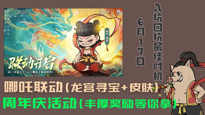 周年庆活动来袭!联动哪吒,龙宫寻宝福利多,入坑回坑良机!截图