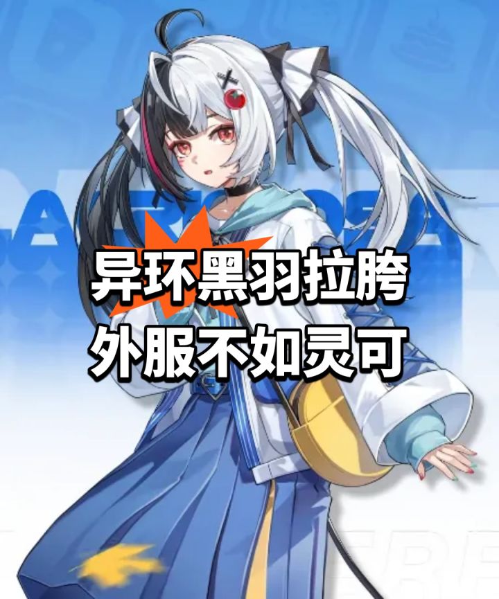 异环黑羽全面拉跨,外服不如灵可截图