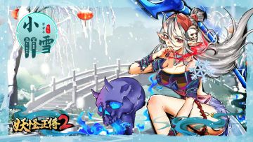 「百妖×节气」祈盼瑞雪兆丰年，阿灯学艺归山海！