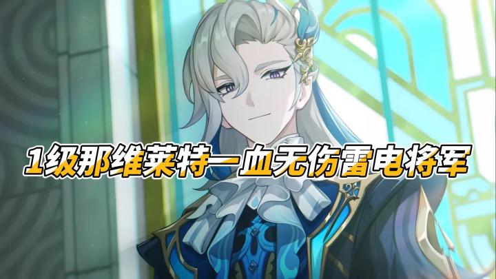 【原神】1级那维莱特一血无伤雷电将军截图