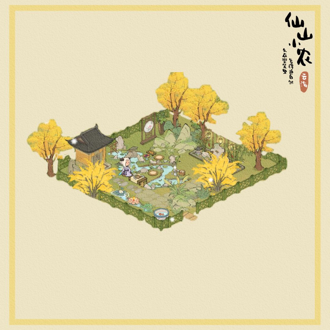 【仙山小农】【曲水流畅布局】 2
