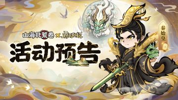 🔥活动预告 | 君临山海，「秦始皇」时装隆重登场！