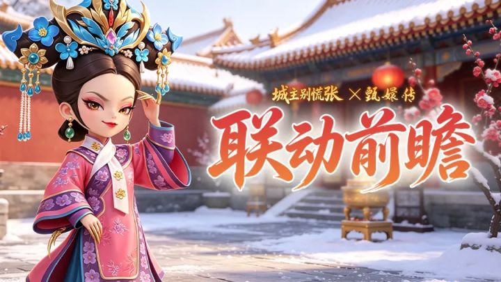 《城主别慌张》×《甄嬛传》联动来啦!截图