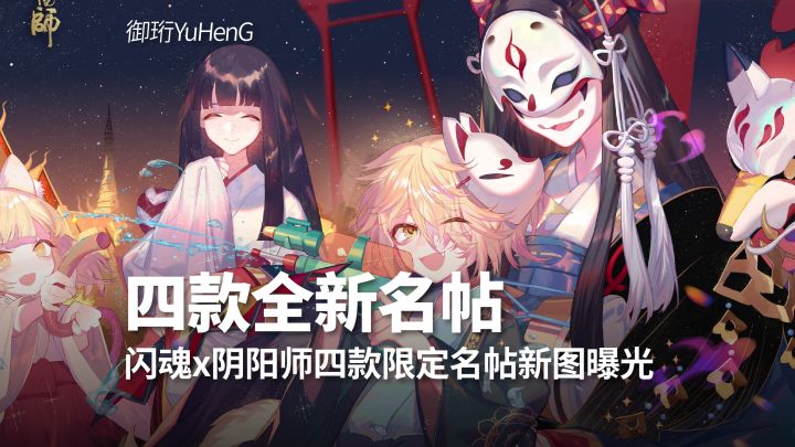 【阴阳师】闪魂联动阴阳师四款限定名帖新图曝光截图