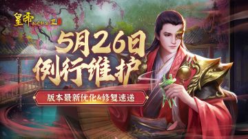 【5月26日修复公告】自选签到场景道具上线，最新修复&优化速递