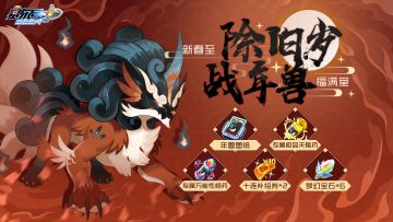 《赛尔号》2026新春年兽挑战活动即将上线！