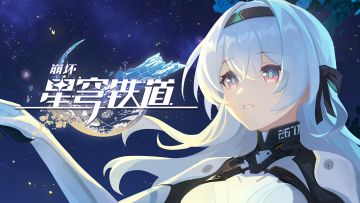 《崩坏：星穹铁道》千星纪游PV：「此刻，在同一片星空下」