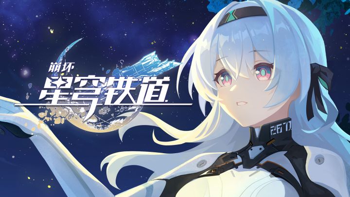 《崩坏：星穹铁道》千星纪游PV：「此刻，在同一片星空下」截图
