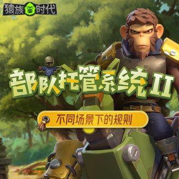 新版本速递 | 部队托管系统II: 托管注意事项