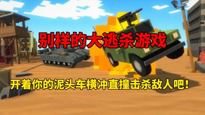 别样的大逃杀游戏,开着你的泥头车疯狂的击杀敌人吧!截图