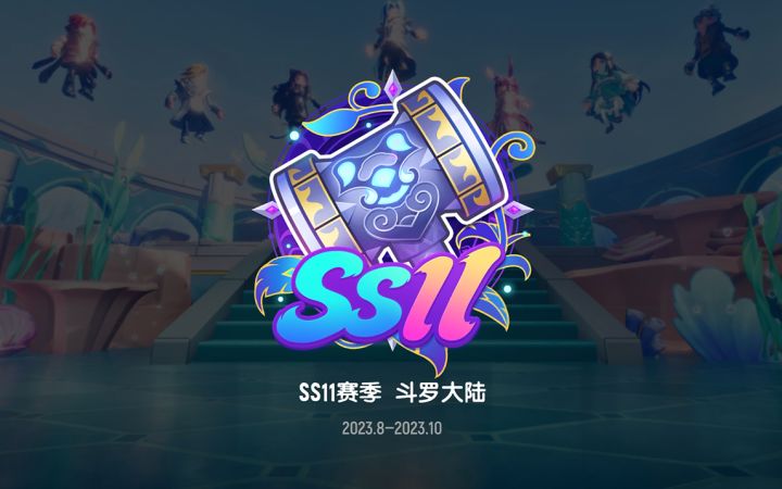SS11赛季「斗罗大陆」火热进行中，来和史莱克七怪一起全力以赴，魂燃肠岛！截图