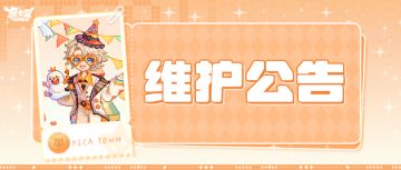 〓12月5日维护更新公告〓