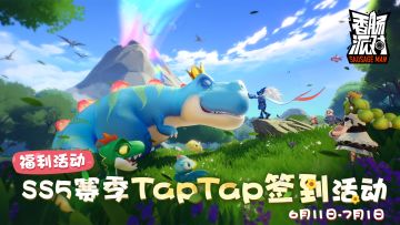 【福利活动】SS5赛季福利签到活动开启！累计签到即送糖果、钥匙等～签到集卡牌还有机会获得更多糖果、周边奖励！