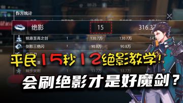 保姆级魔剑连招教学，平民25秒15绝影及15秒12绝影连招拆解！