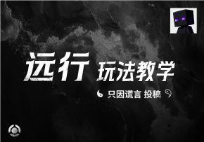 远行玩法教学——只因谎言投稿