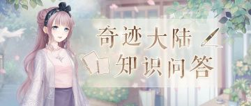 【新部件】奇迹大陆知识问答