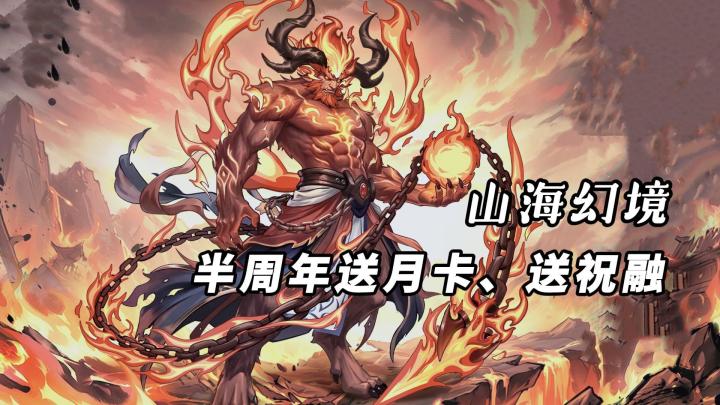 半周年送月卡以及新限定祝融！三大新服上线，入坑的最佳时候！截图