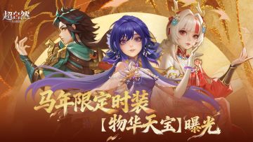 马年限定系列时装【物华天宝】曝光！