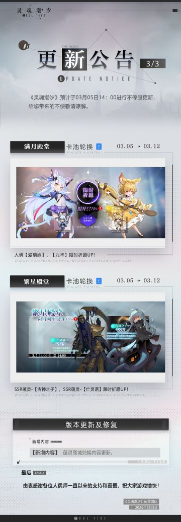 《灵魂潮汐》3月5日不停机维护公告