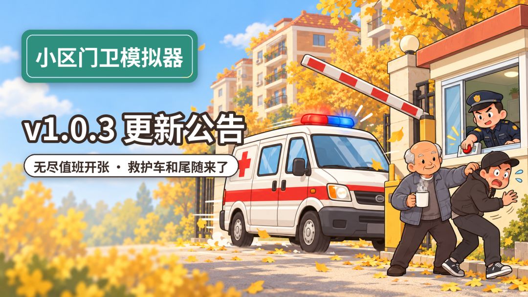 v1.0.3 更新公告|无尽值班开张! 1