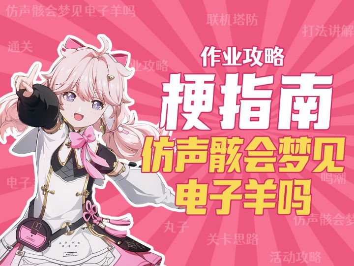 【鸣潮】抄作业+梗指南!“仿声骸会梦见电子羊吗”活动攻略截图