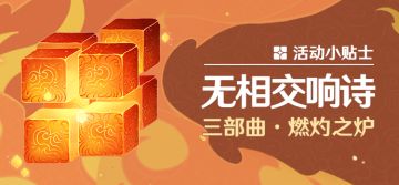 「无相交响诗」活动小贴士2 三部曲·燃灼之炉