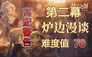 炉边漫谈 第二幕 贝拉的随想（难度值70）