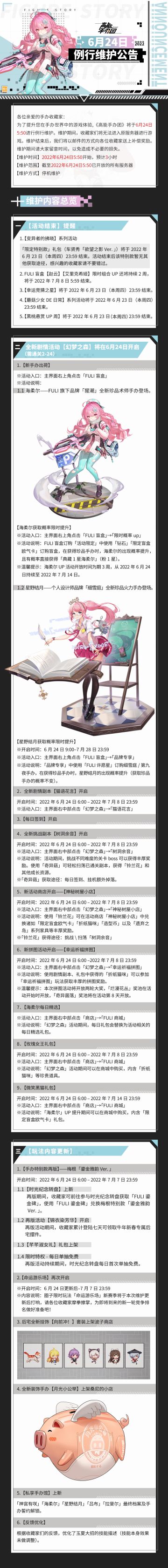 《高能手办团》6月24日例行维护公告