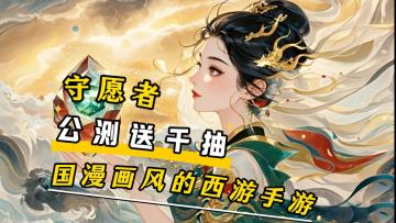 《守愿者》6.12 公测！水墨西游卡牌，千抽福利 + 强力英雄轻松得