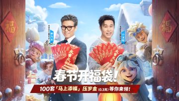 过年开福袋，好运马上来！100套「马上添福」压岁金直接送！