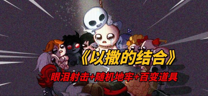 《以撒的结合》泪弹齐发!以撒的地牢生存日记截图