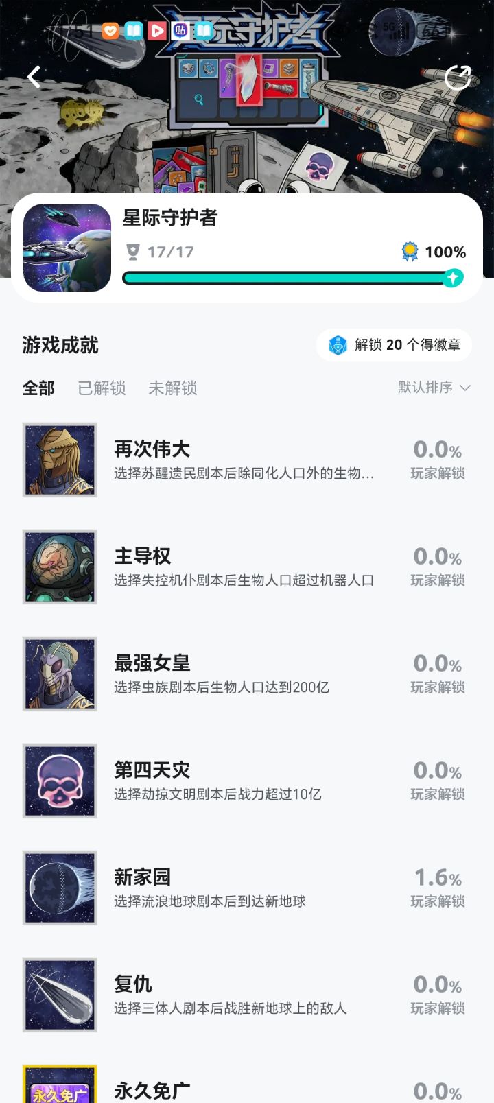 新版全成就截图