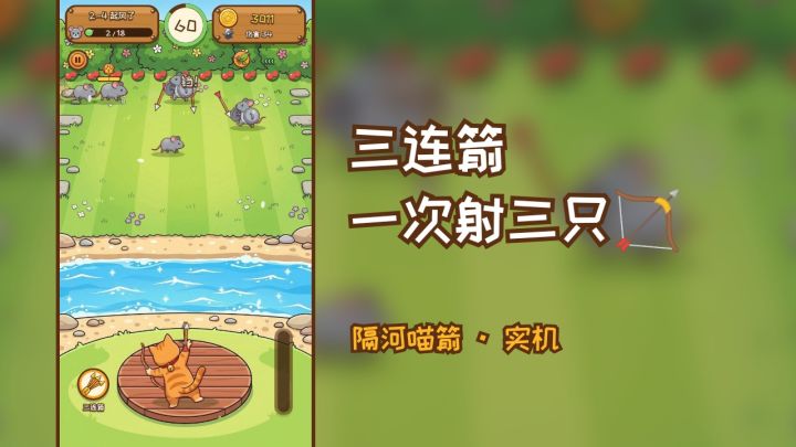 三连箭一次射三只🏹|老鼠越多越爽截图
