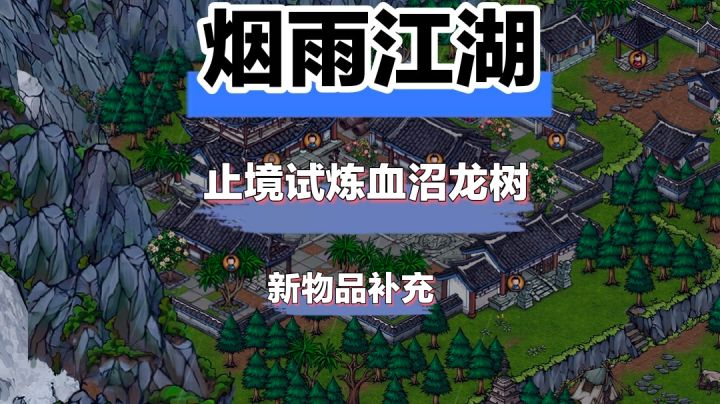 烟雨江湖血沼龙树试炼截图