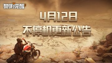 更新公告｜生存补给即将送达，直面应对狂沙来袭！
