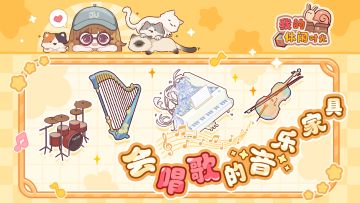 🎵咦？是谁的小屋里传来音乐声？