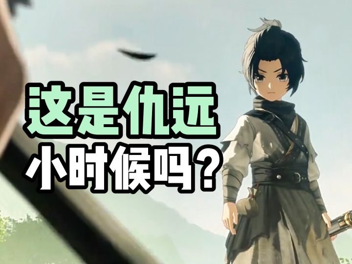 这是不是仇远小时候呢?截图