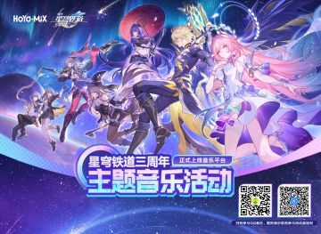 星穹铁道三周年音乐活动上线音乐平台