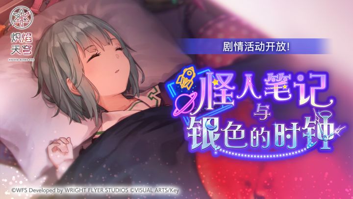 《炽焰天穹》剧情活动——「怪人笔记与银色的时钟」截图