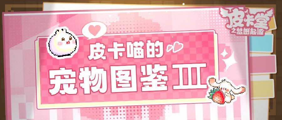 新宠爆料|皮卡喵宠物图鉴Ⅲ谁能拒绝一只会飞的可爱兔子呢？截图